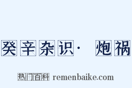 癸辛杂识·炮祸是什么意思的图片